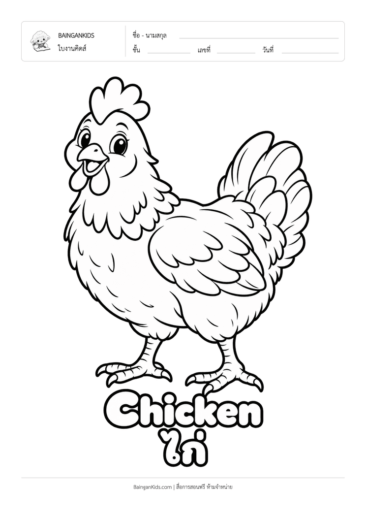 ระบายสี ไก่ (Chicken) ตัวอย่างหน้าที่ 1