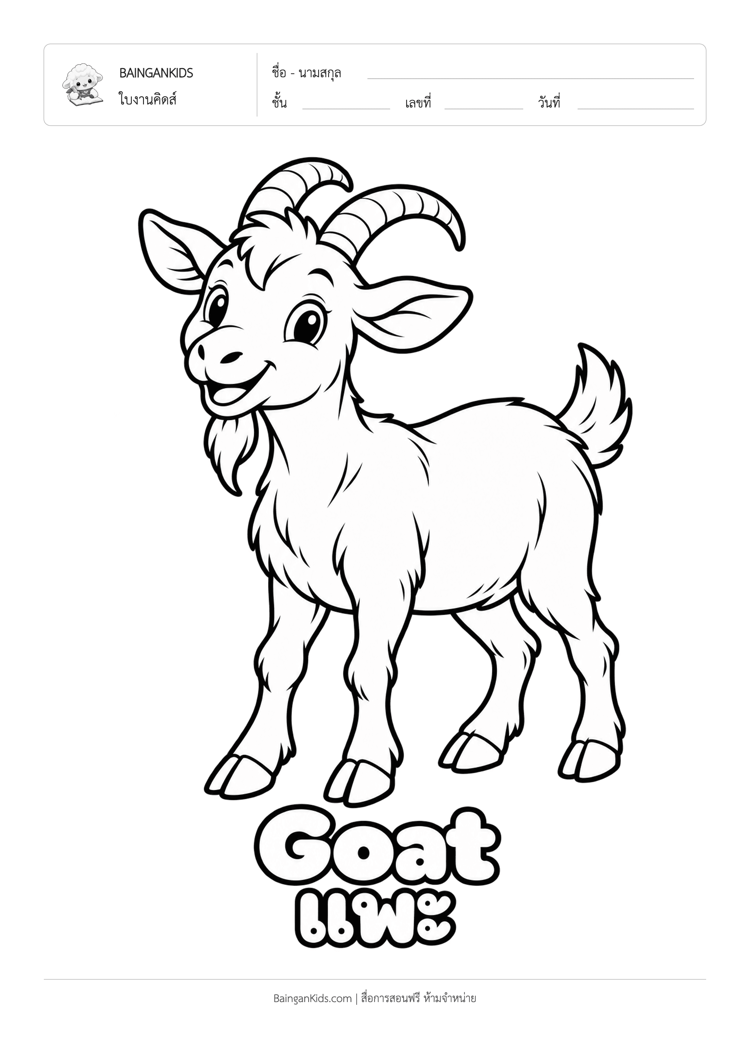 ปก ระบายสี แพะ (Goat)
