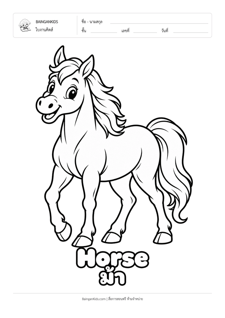 ระบายสี ม้า (Horse) ตัวอย่างหน้าที่ 1