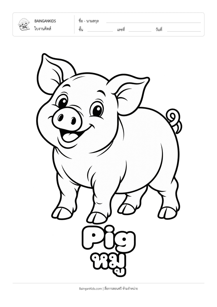 ระบายสี หมู (Pig) ตัวอย่างหน้าที่ 1