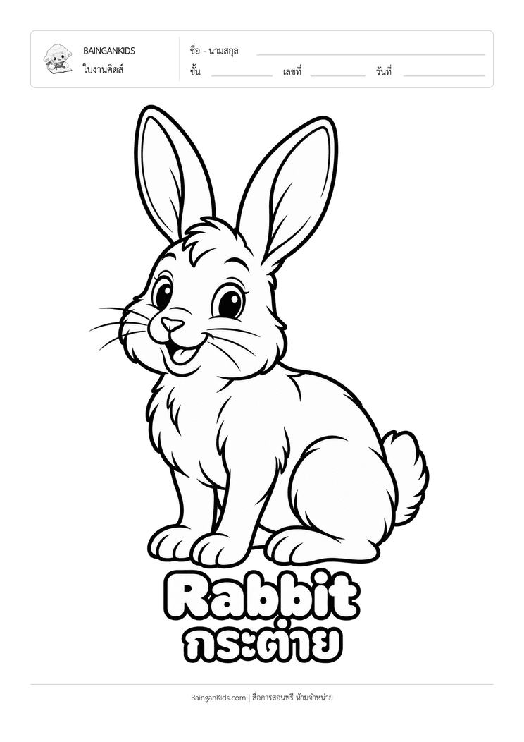 ระบายสี กระต่าย (Rabbit) ตัวอย่างหน้าที่ 1