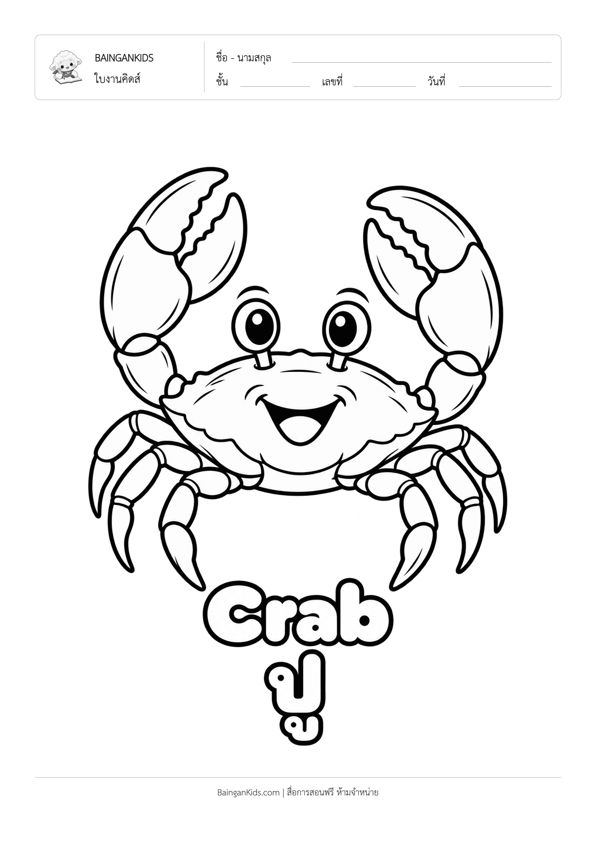 ปก ระบายสี ปู (Crab)