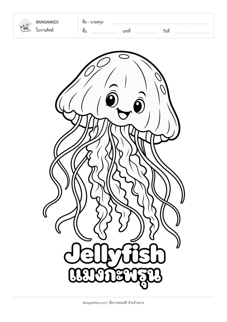 ระบายสี แมงกะพรุน (Jellyfish) ตัวอย่างหน้าที่ 1