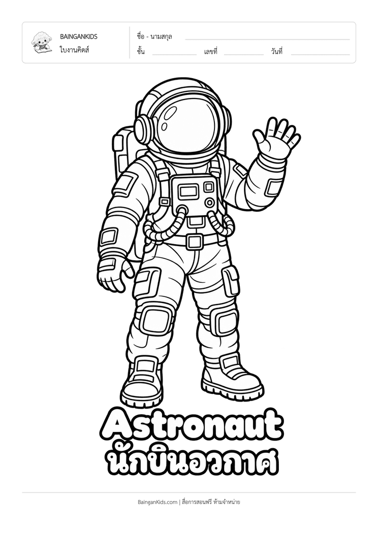 ระบายสี นักบินอวกาศ (Astronaut) ตัวอย่างหน้าที่ 1
