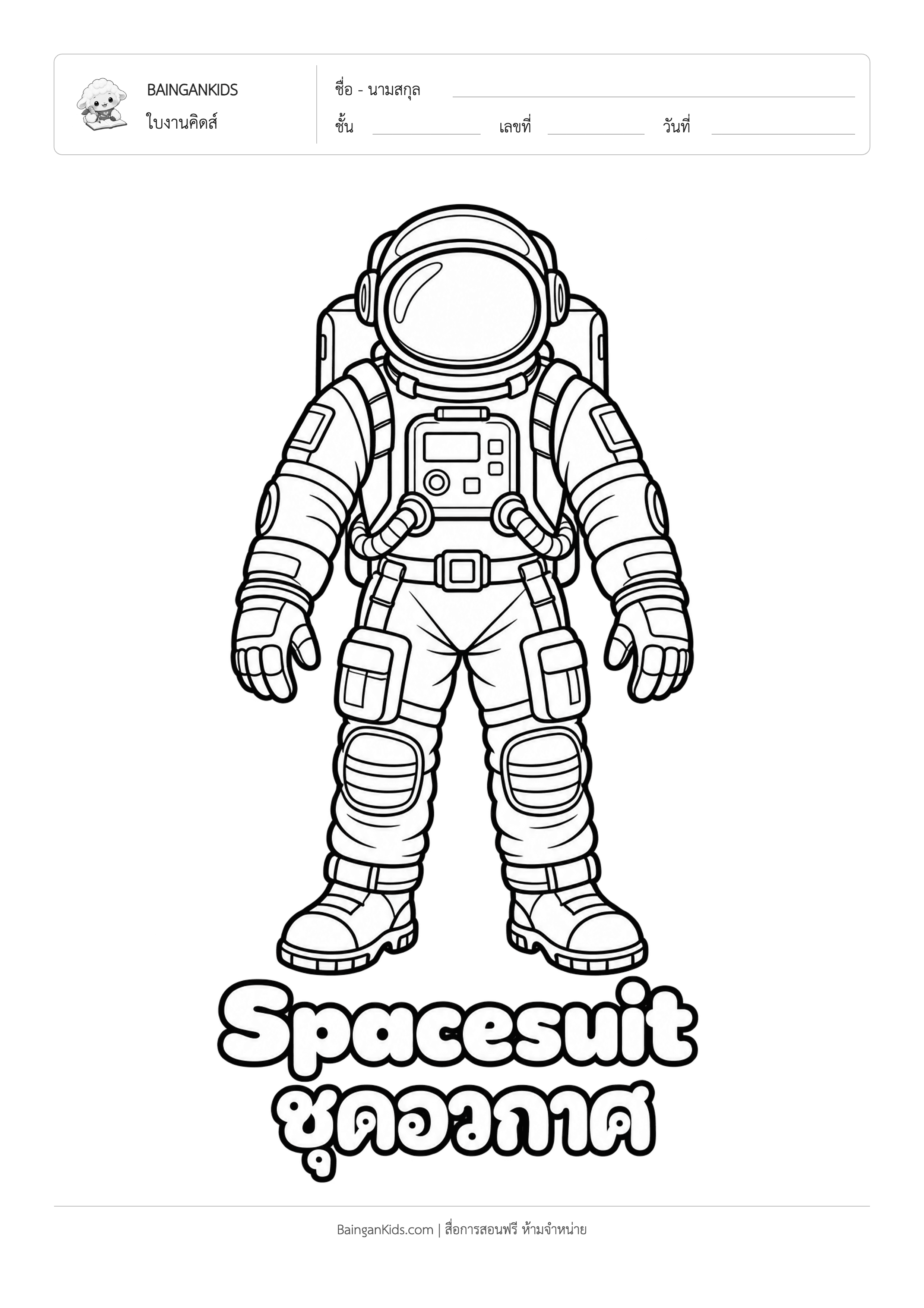 ปก ระบายสี ชุดนักบินอวกาศ (Astronaut Spacesuit)