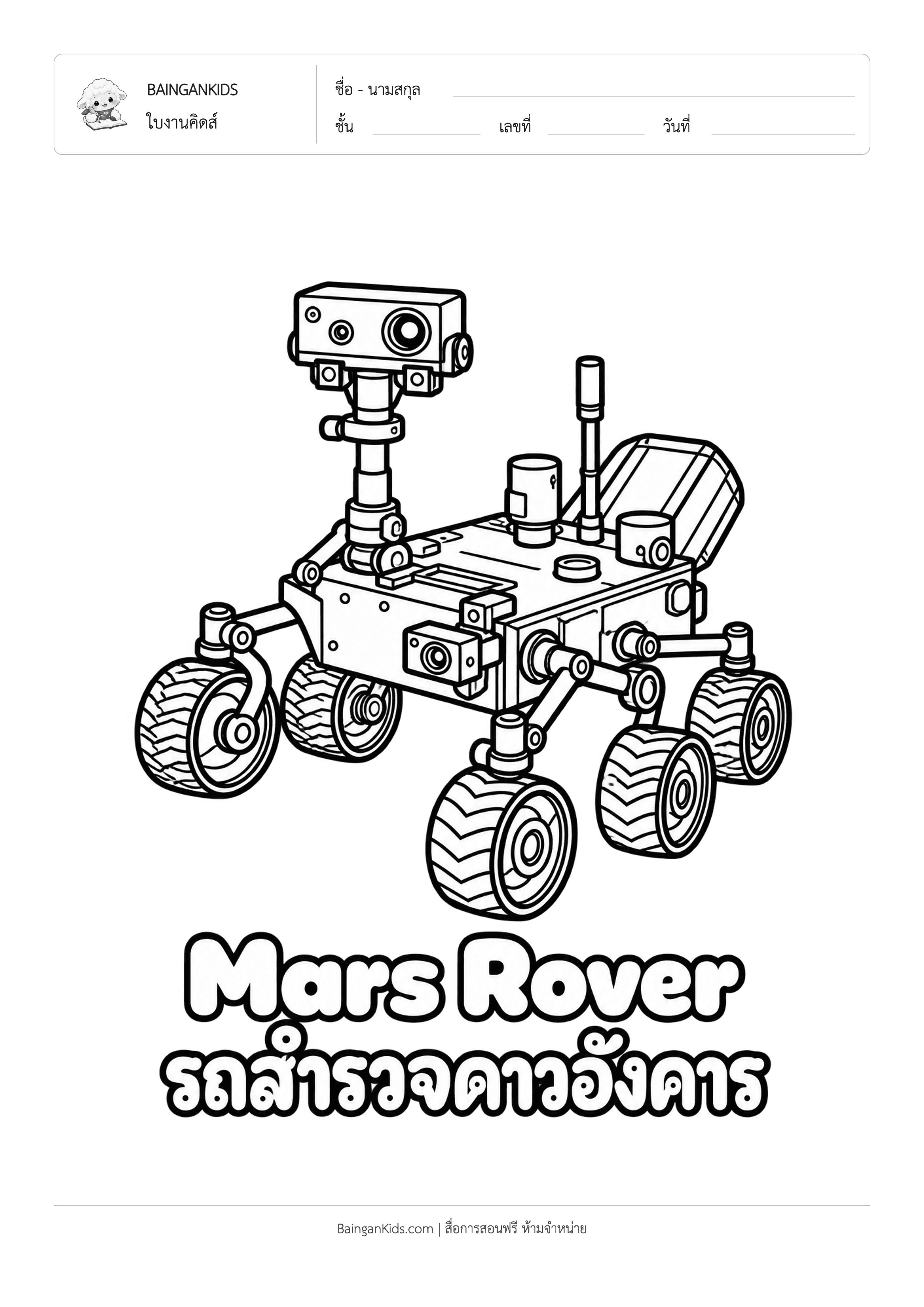 ปก ระบายสี ยานสำรวจดาวอังคาร (Mars Rover)