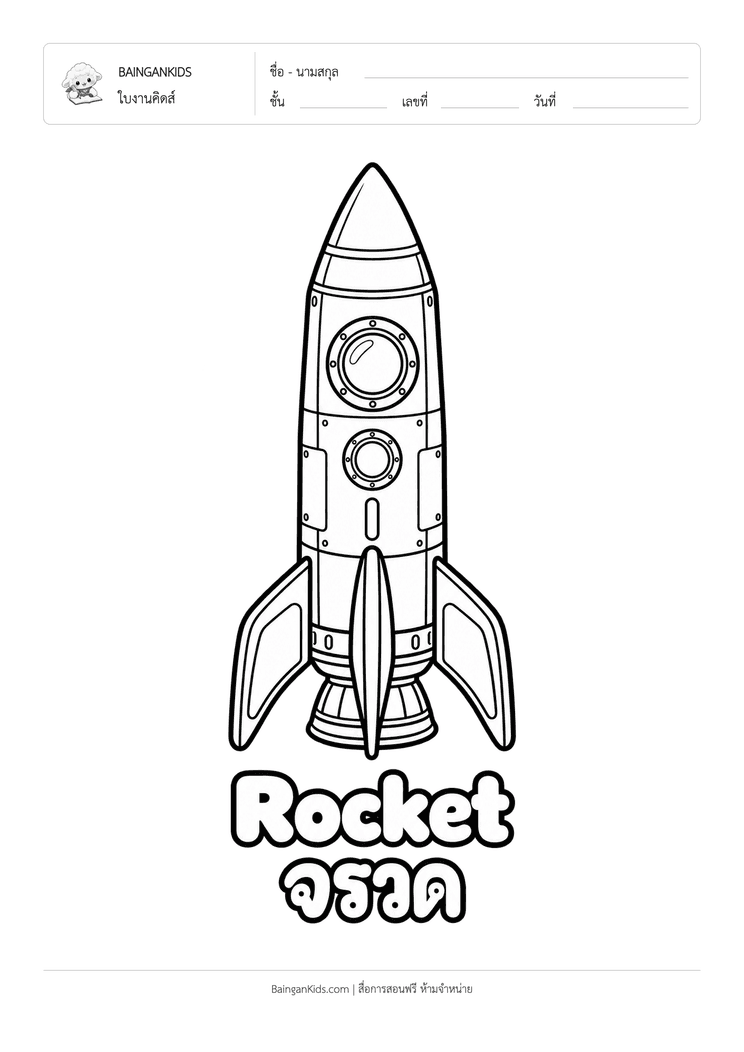 ระบายสี จรวด (Rocket) ตัวอย่างหน้าที่ 1