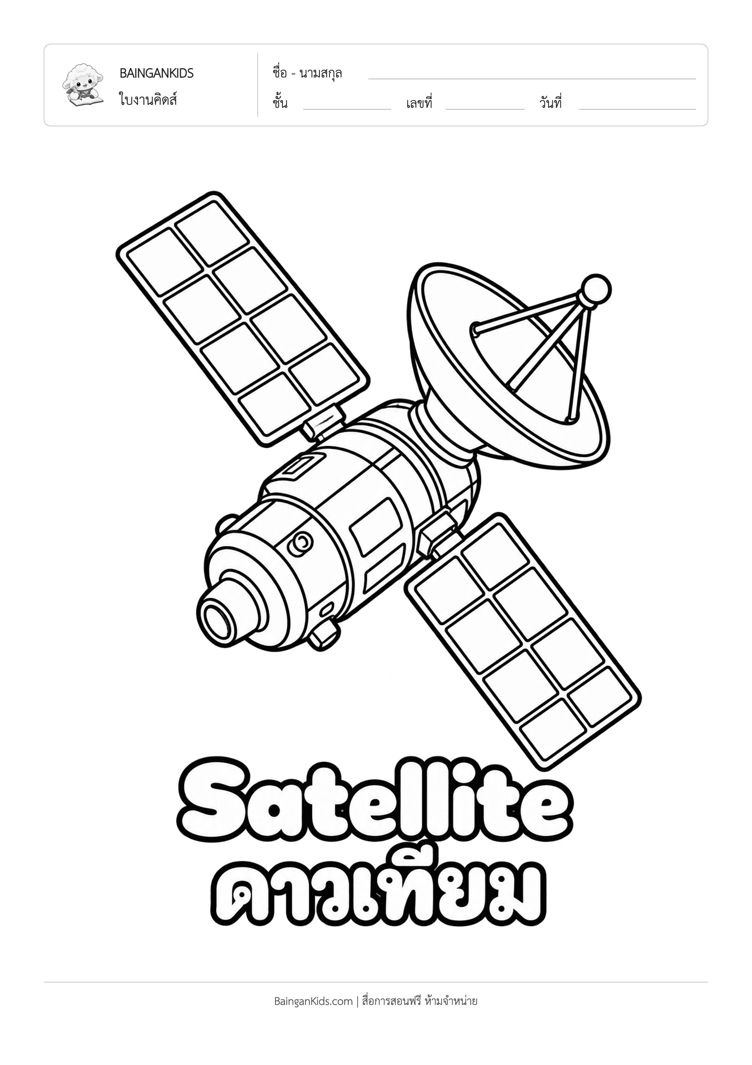 ปก ระบายสี ดาวเทียม (Satellite)