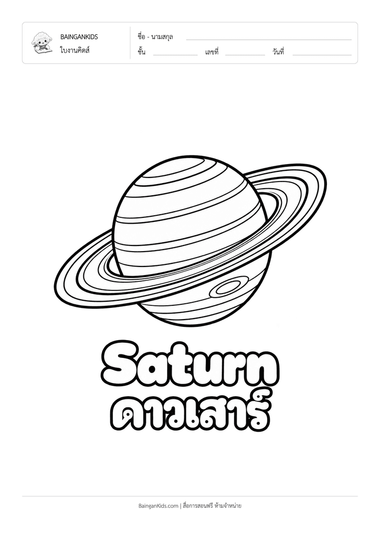 ระบายสี ดาวเสาร์ (Saturn) ตัวอย่างหน้าที่ 1