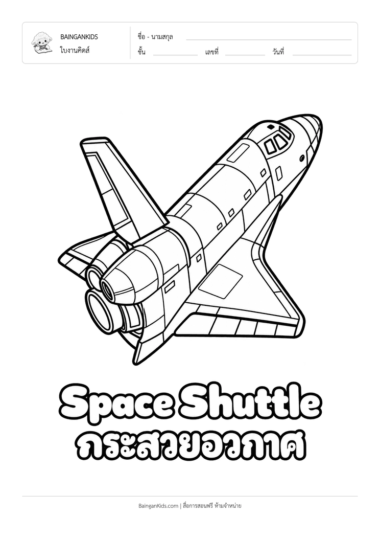 ระบายสี กระสวยอวกาศ (Space Shuttle) ตัวอย่างหน้าที่ 1