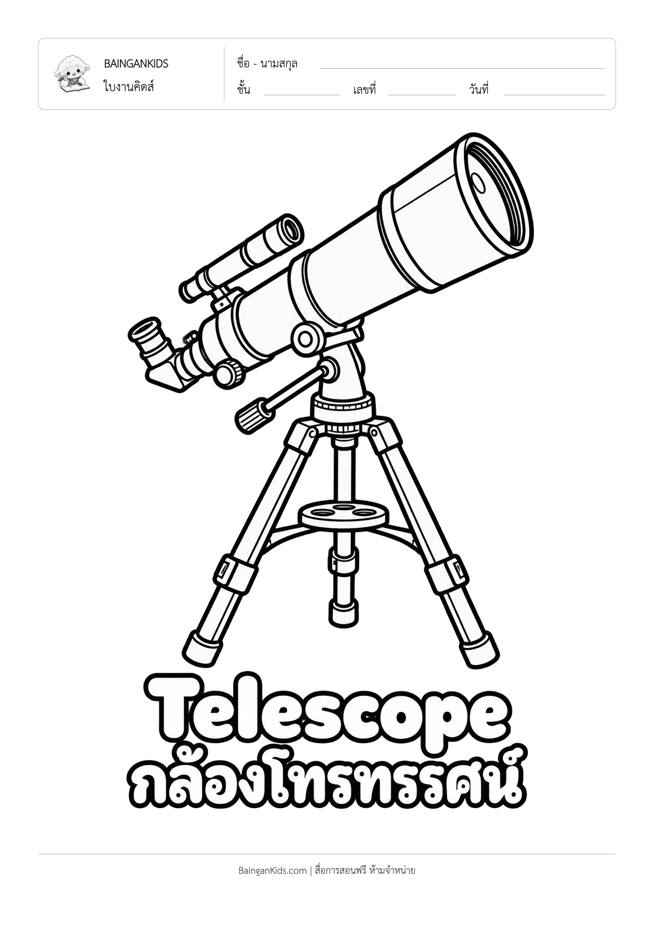 ปก ระบายสี กล้องโทรทรรศน์ (Telescope)
