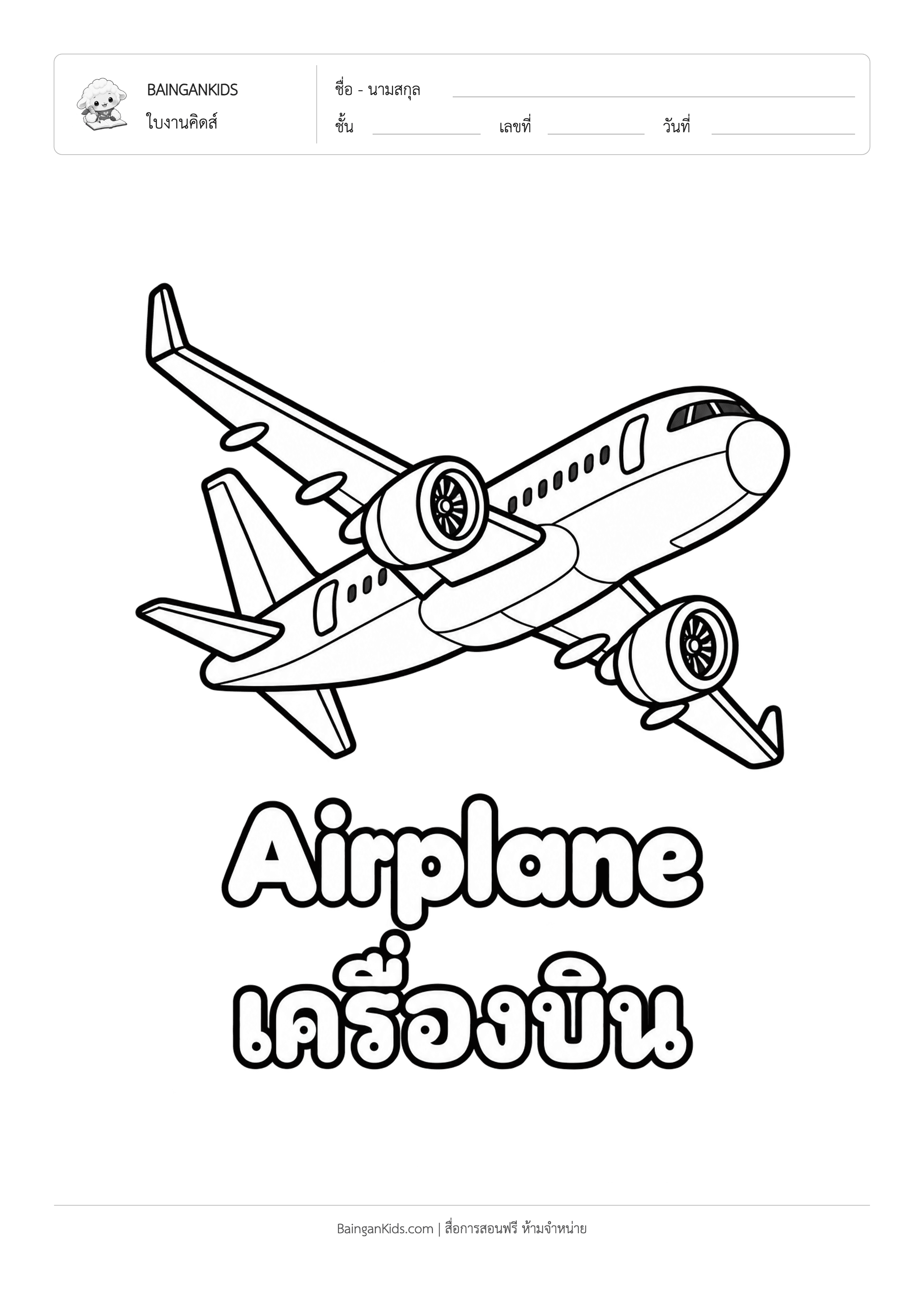 ปก ระบายสี เครื่องบิน (Airplane)