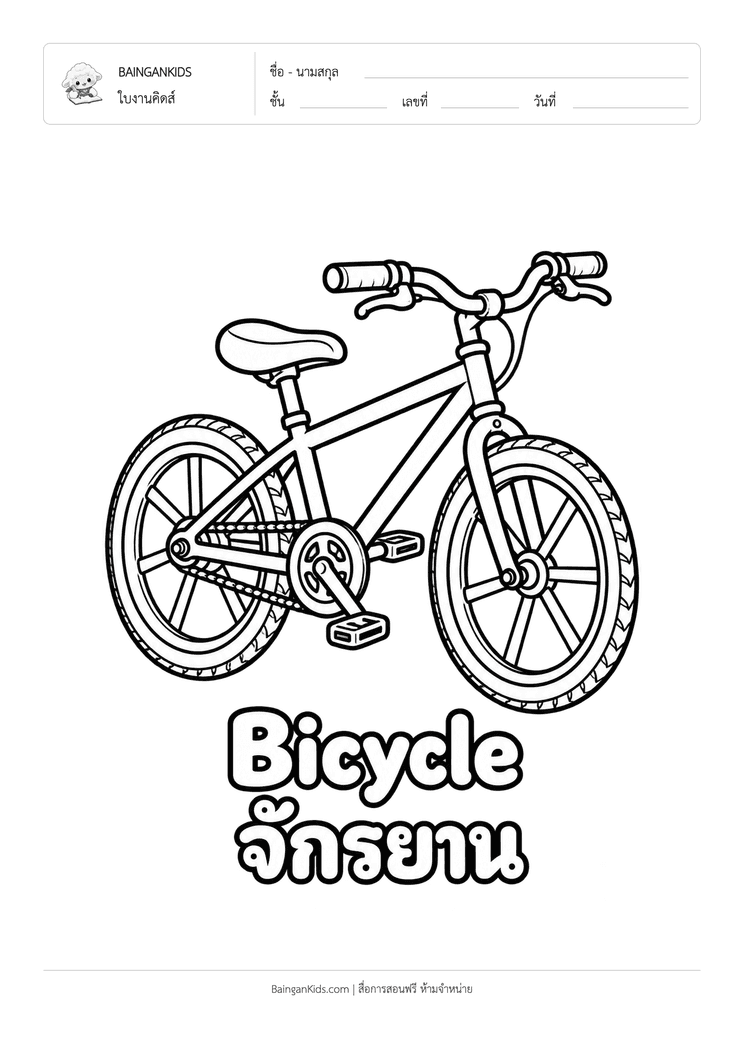 ระบายสี จักรยาน (Bicycle) ตัวอย่างหน้าที่ 1