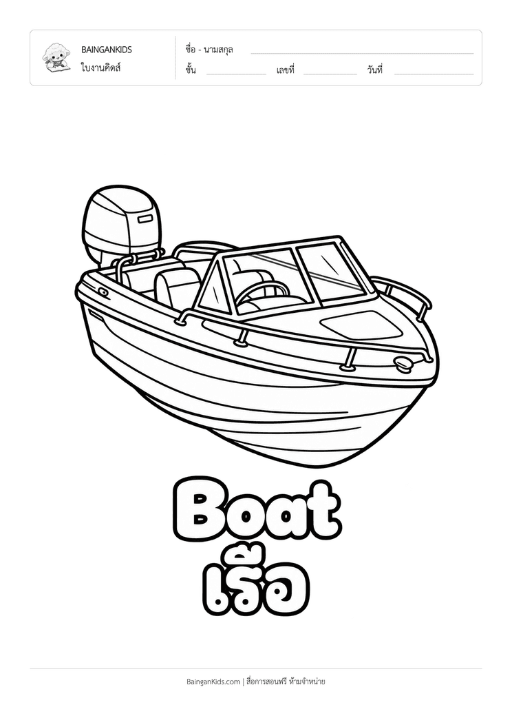 ระบายสี เรือเร็ว (Speedboat) ตัวอย่างหน้าที่ 1