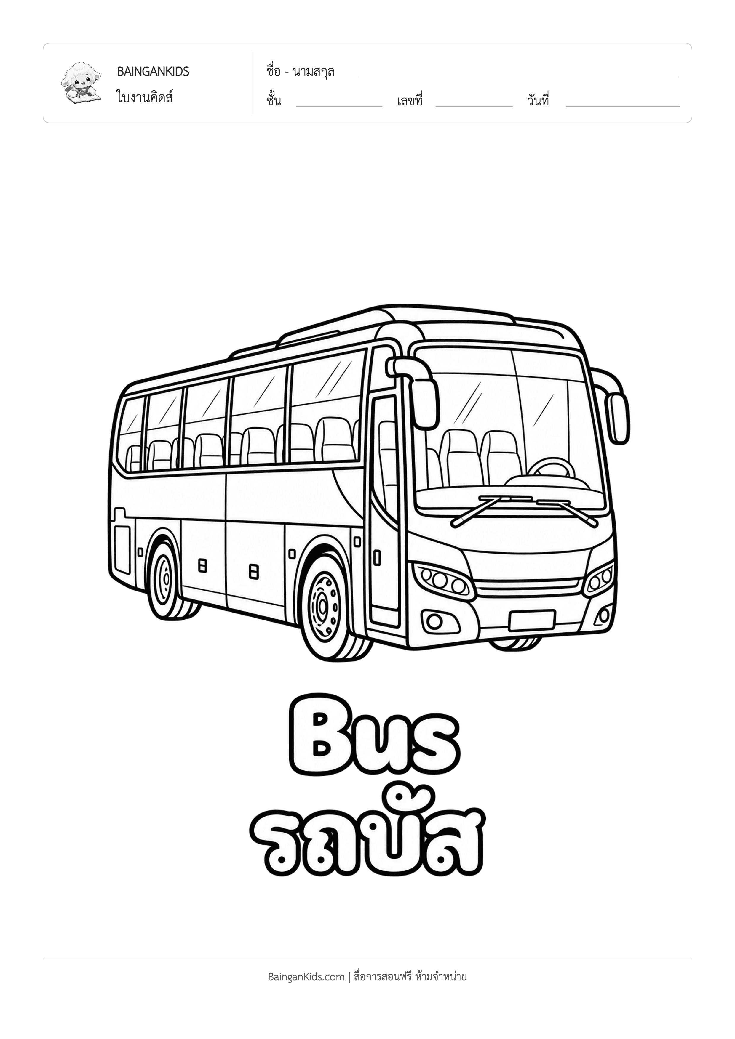 ปก ระบายสี รถบัส (Bus)