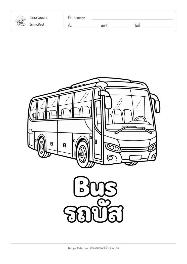 ระบายสี รถบัส (Bus) ตัวอย่างหน้าที่ 1