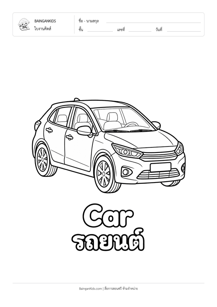 ระบายสี รถยนต์ (Car) ตัวอย่างหน้าที่ 1
