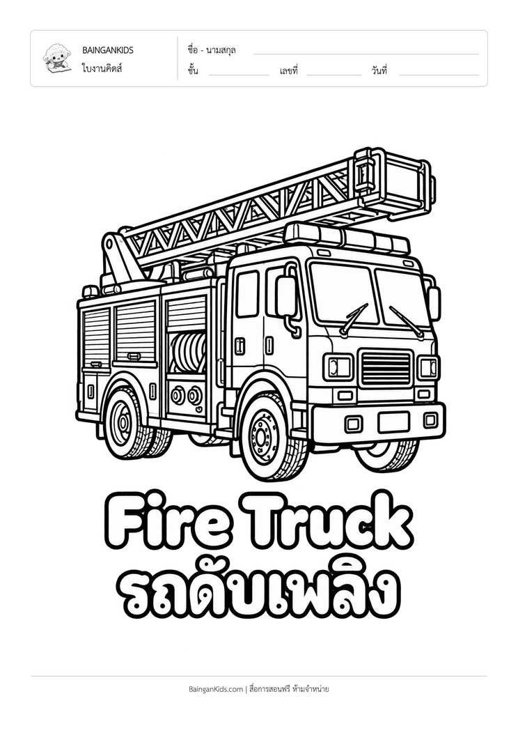ระบายสี รถดับเพลิง (Fire Truck) ตัวอย่างหน้าที่ 1