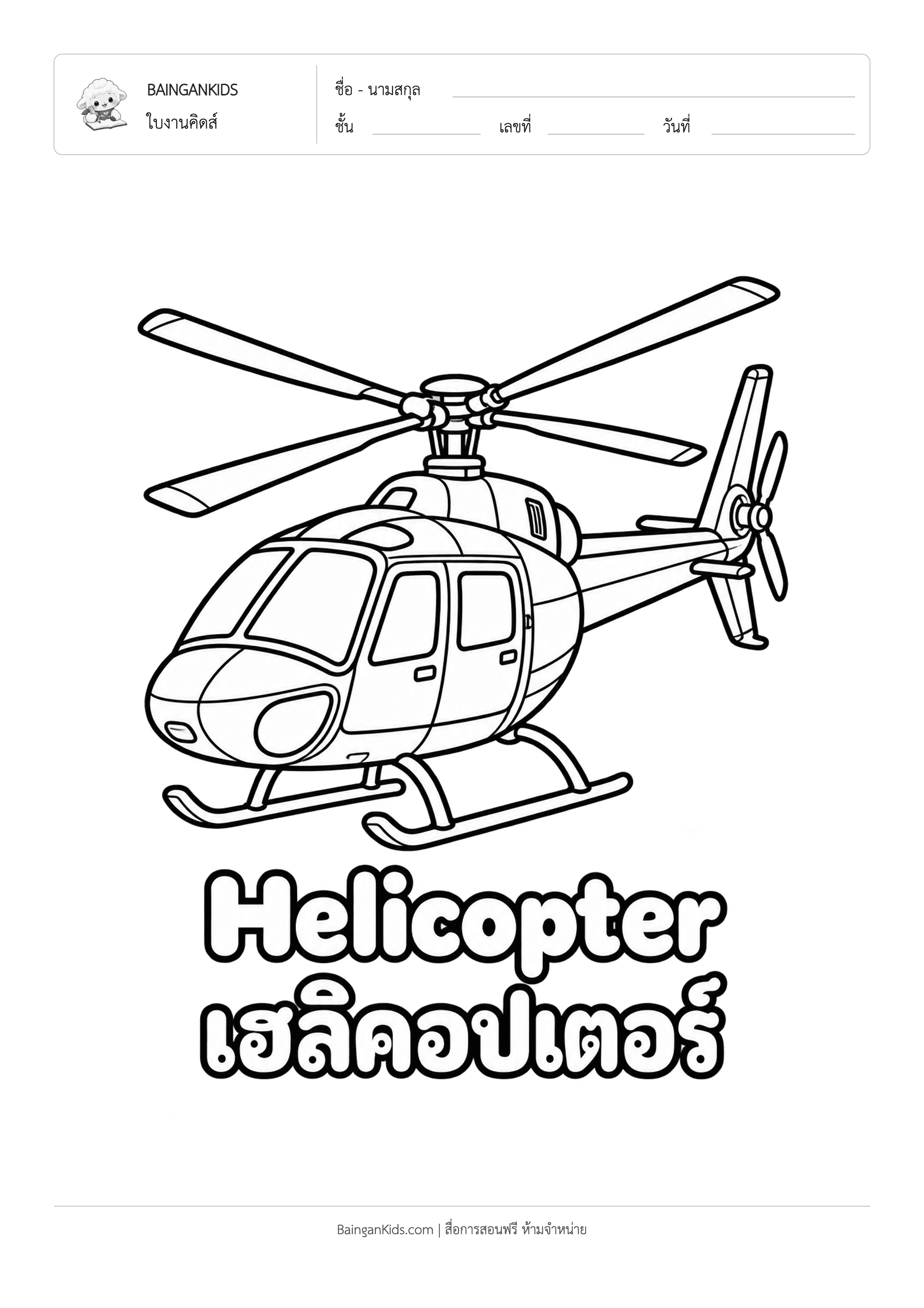 ปก ระบายสี เฮลิคอปเตอร์ (Helicopter)