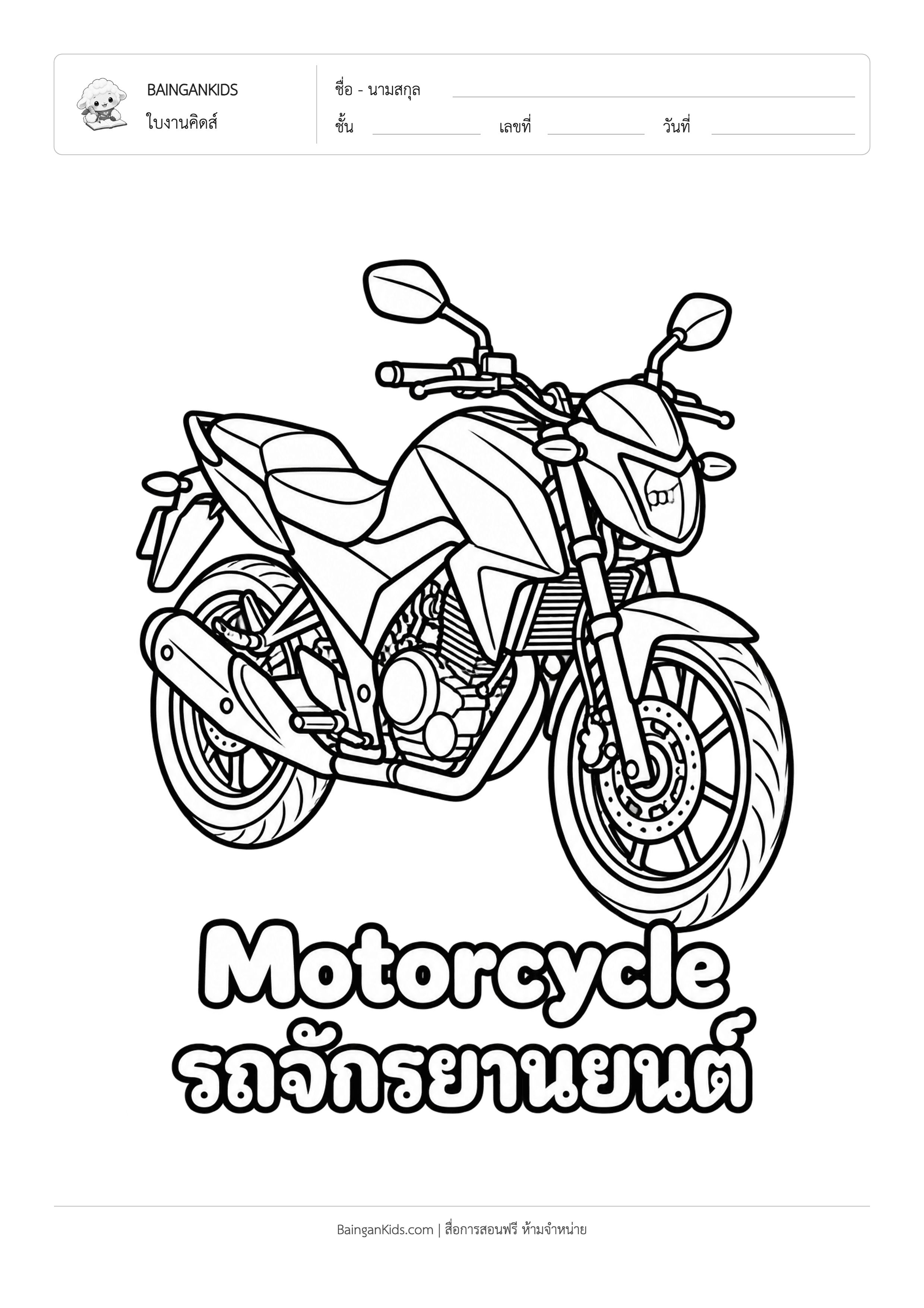 ปก ระบายสี รถมอเตอร์ไซค์ (Motorcycle)