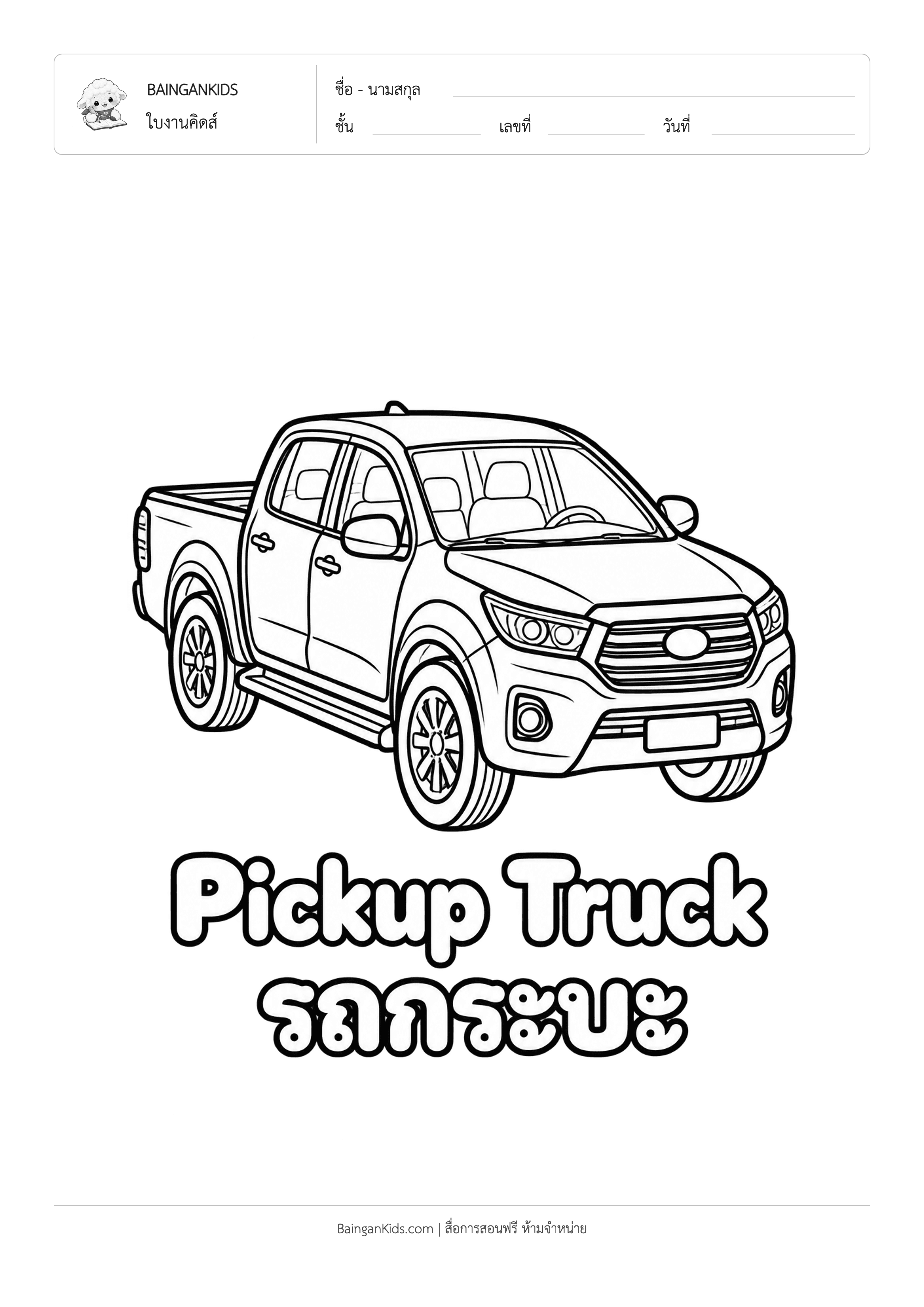 ปก ระบายสี รถกระบะ (Pickup Truck)