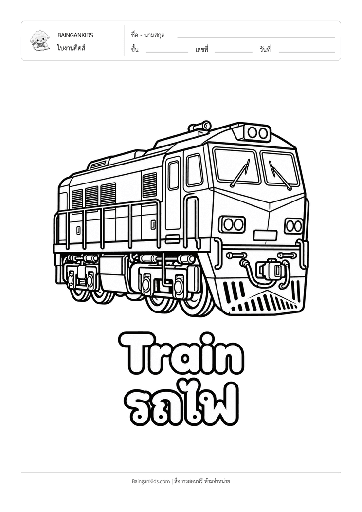 ระบายสี รถไฟ (Train) ตัวอย่างหน้าที่ 1