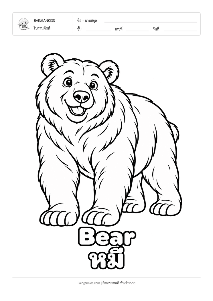 ระบายสี หมี (Bear) ตัวอย่างหน้าที่ 1