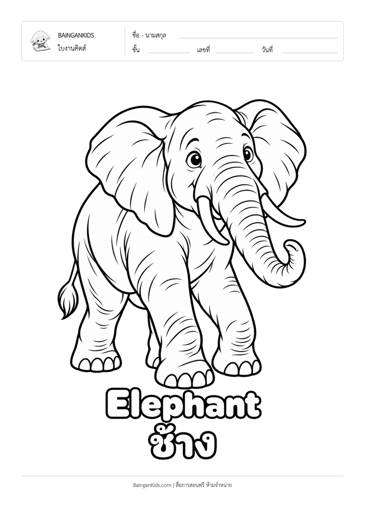 ระบายสี ช้าง (Elephant) ตัวอย่างหน้าที่ 1