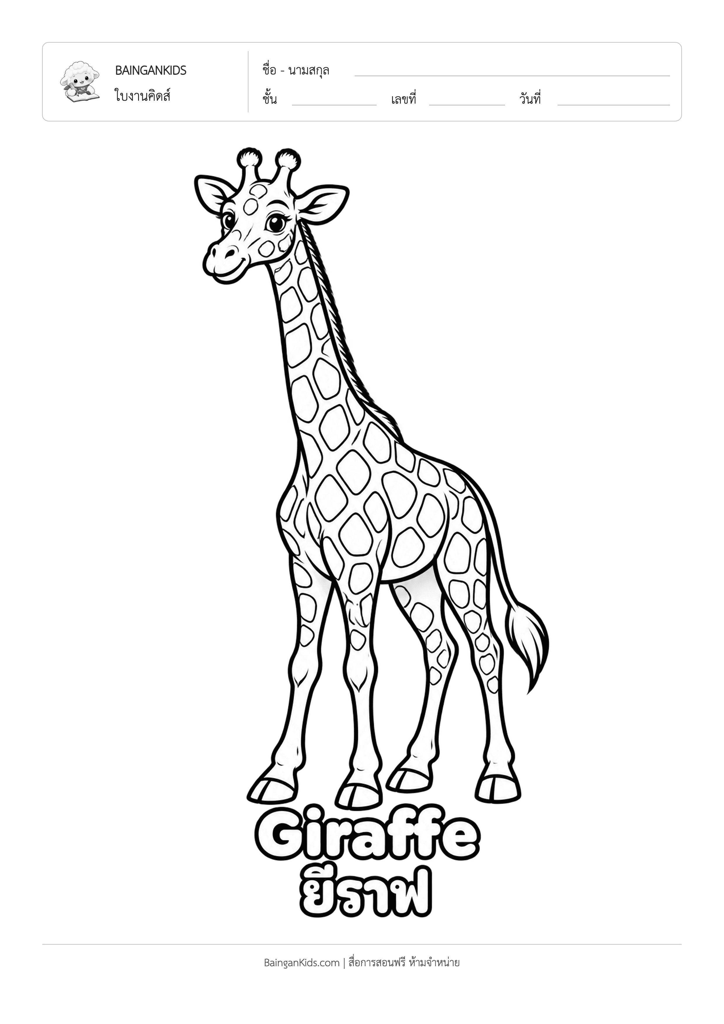 ปก ระบายสี ยีราฟ (Giraffe)