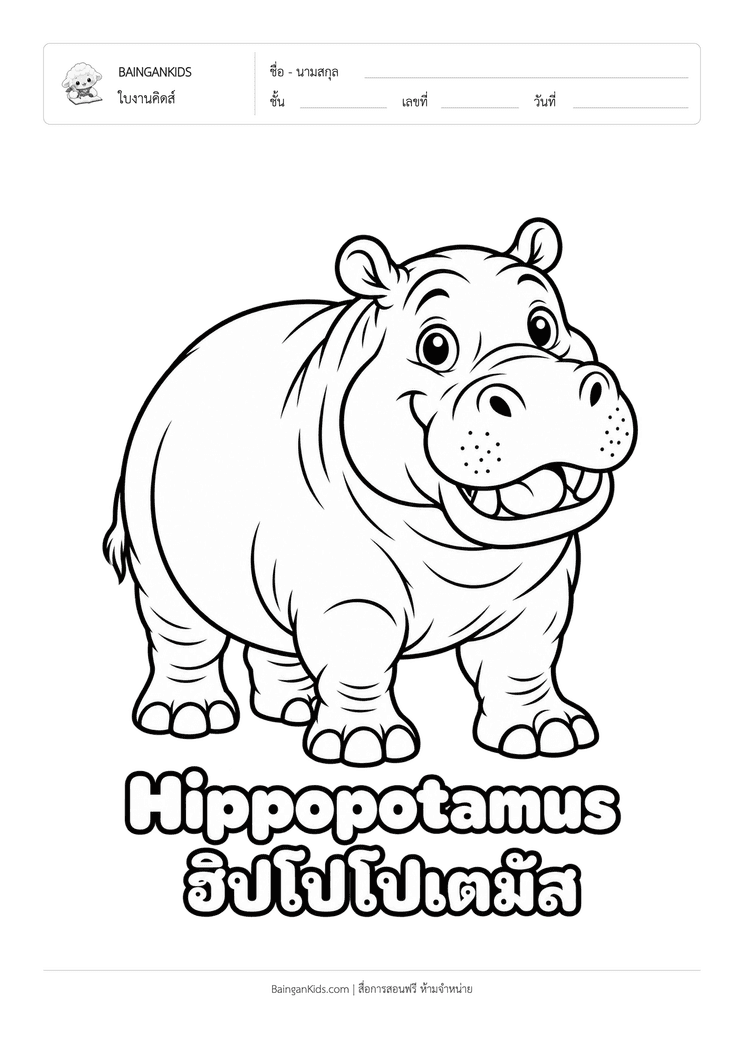 ระบายสี ฮิปโปโปเตมัส (Hippopotamus) ตัวอย่างหน้าที่ 1
