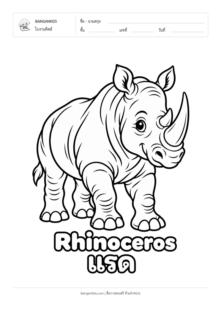 ระบายสี แรด (Rhinoceros) ตัวอย่างหน้าที่ 1