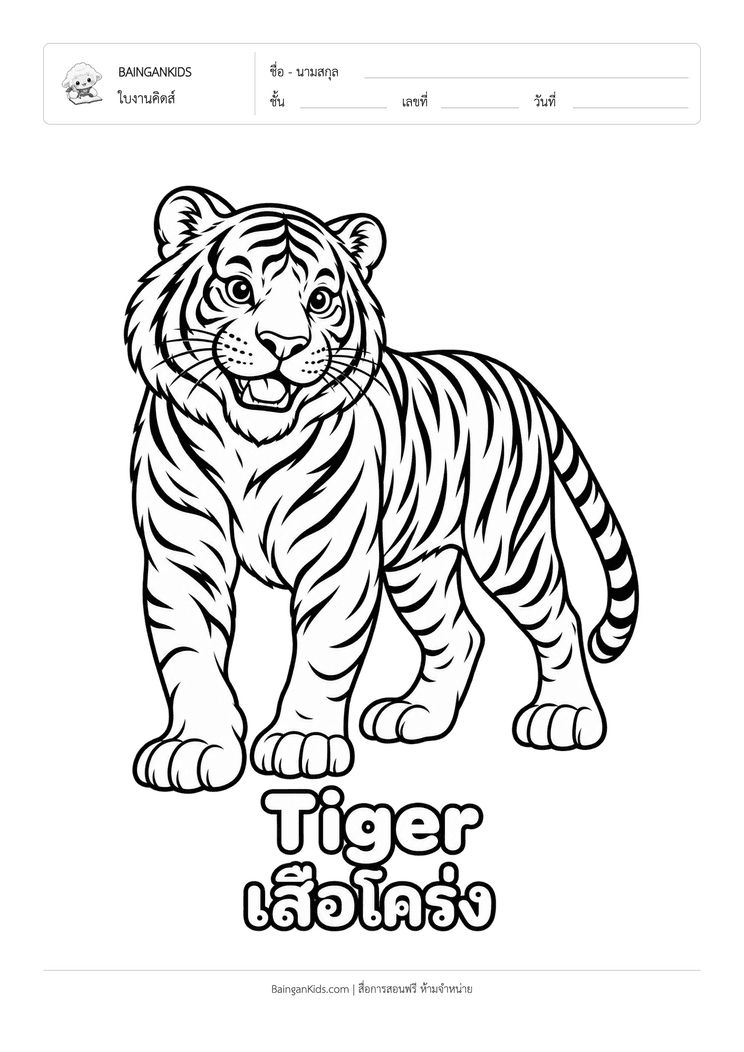 ระบายสี เสือโคร่ง (Tiger) ตัวอย่างหน้าที่ 1