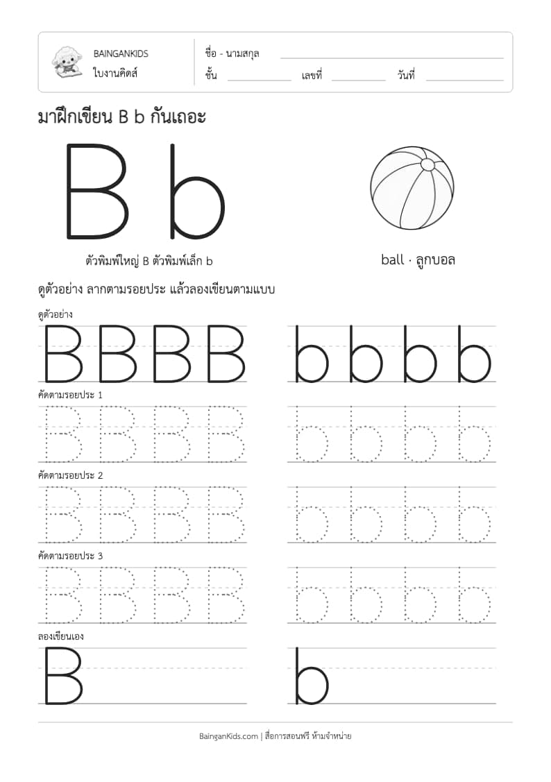 ฝึกเขียน B b (ball) ตัวอย่างหน้าที่ 1