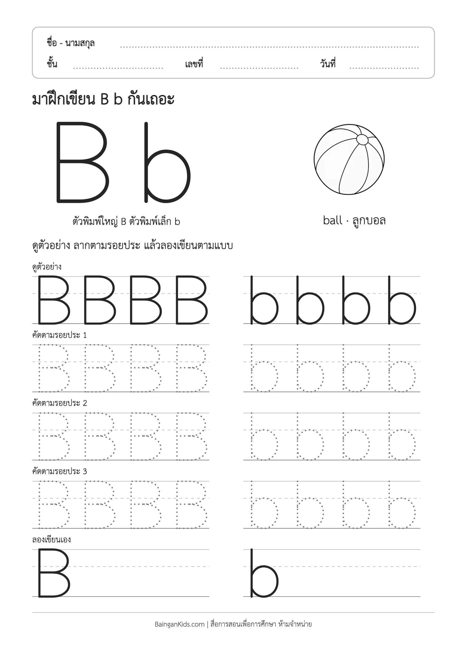 ปก ฝึกเขียน B b (ball)