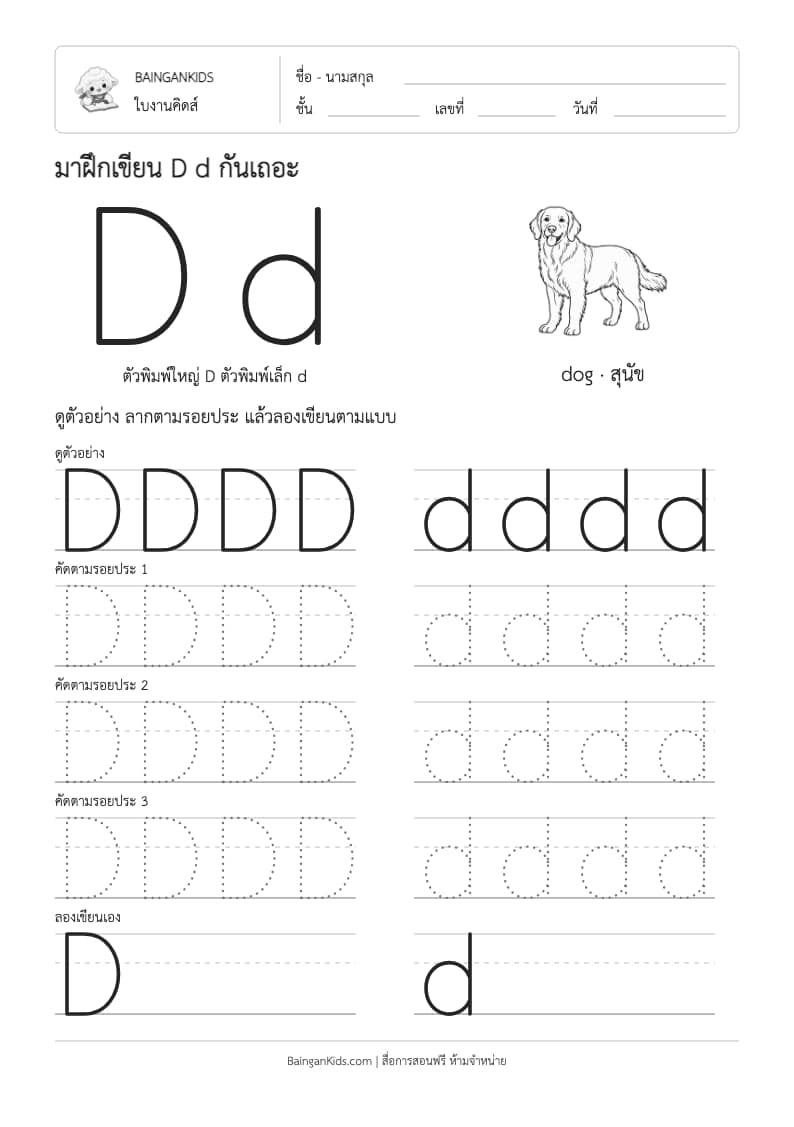 ฝึกเขียน D d (dog) ตัวอย่างหน้าที่ 1