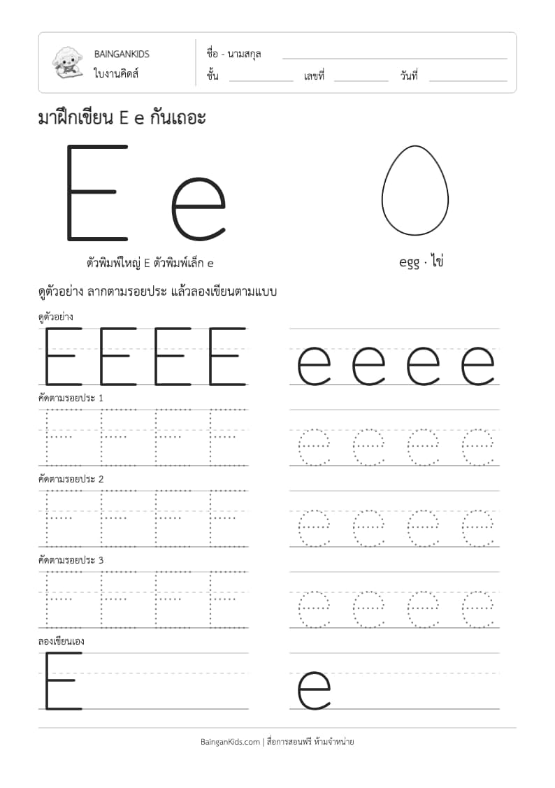 ฝึกเขียน E e (egg) ตัวอย่างหน้าที่ 1