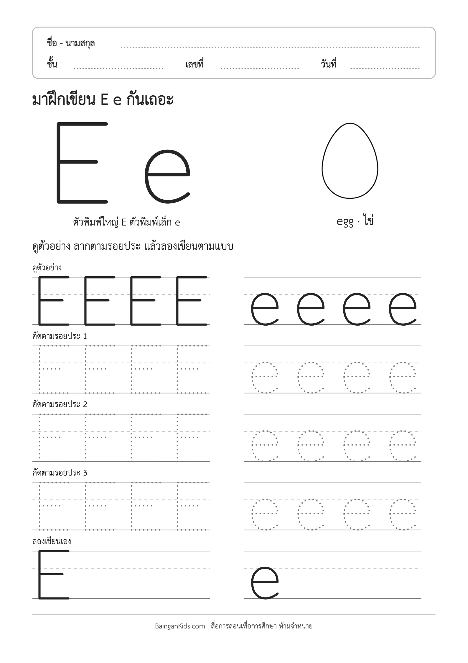 ปก ฝึกเขียน E e (egg)