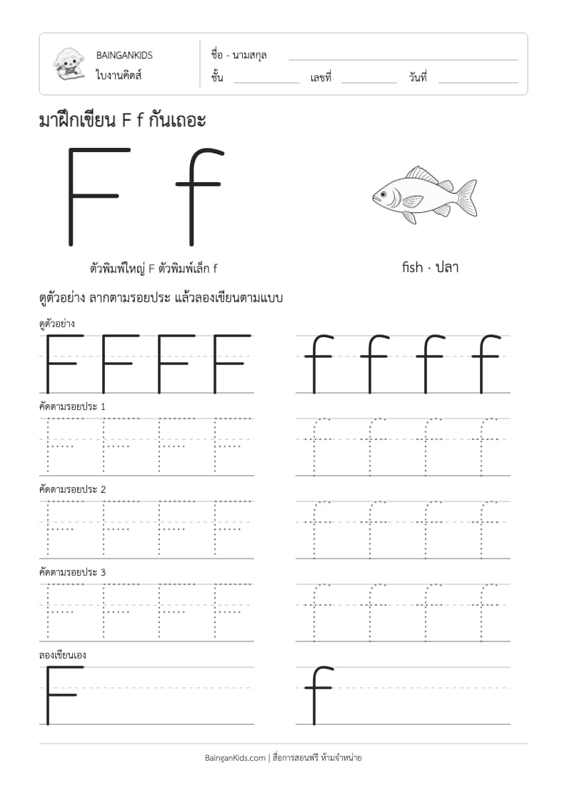 ฝึกเขียน F f (fish) ตัวอย่างหน้าที่ 1