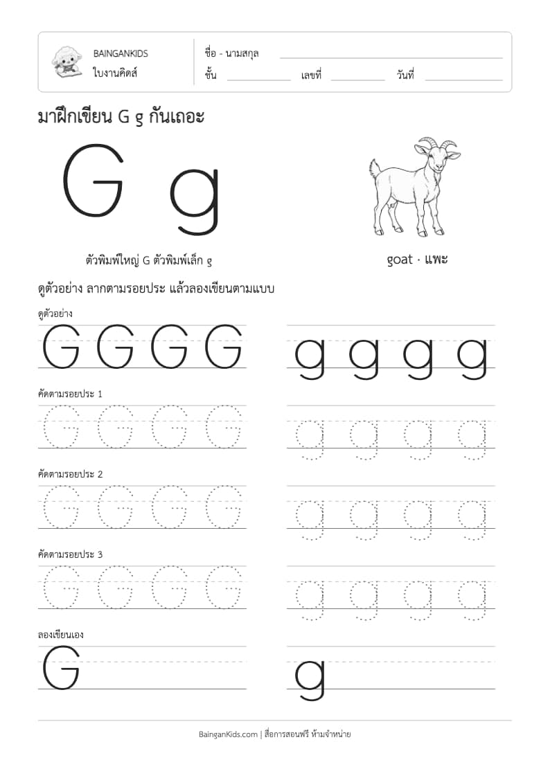 ปก ฝึกเขียน G g (goat)