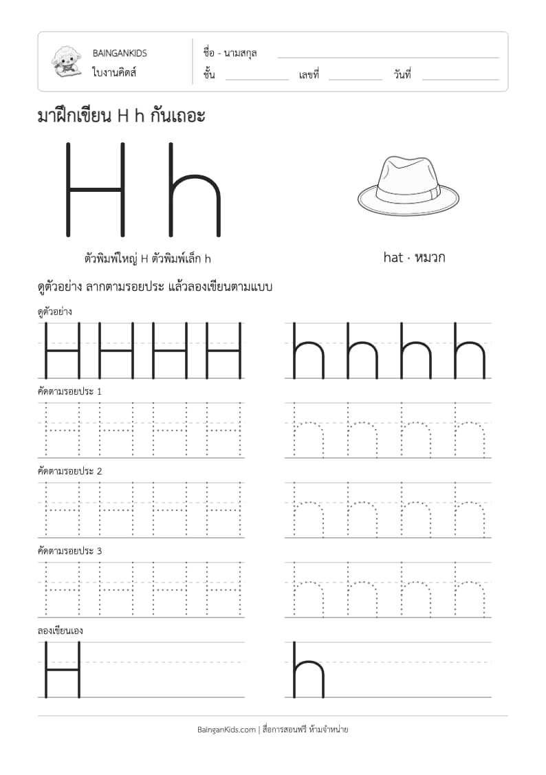 ฝึกเขียน H h (hat) ตัวอย่างหน้าที่ 1