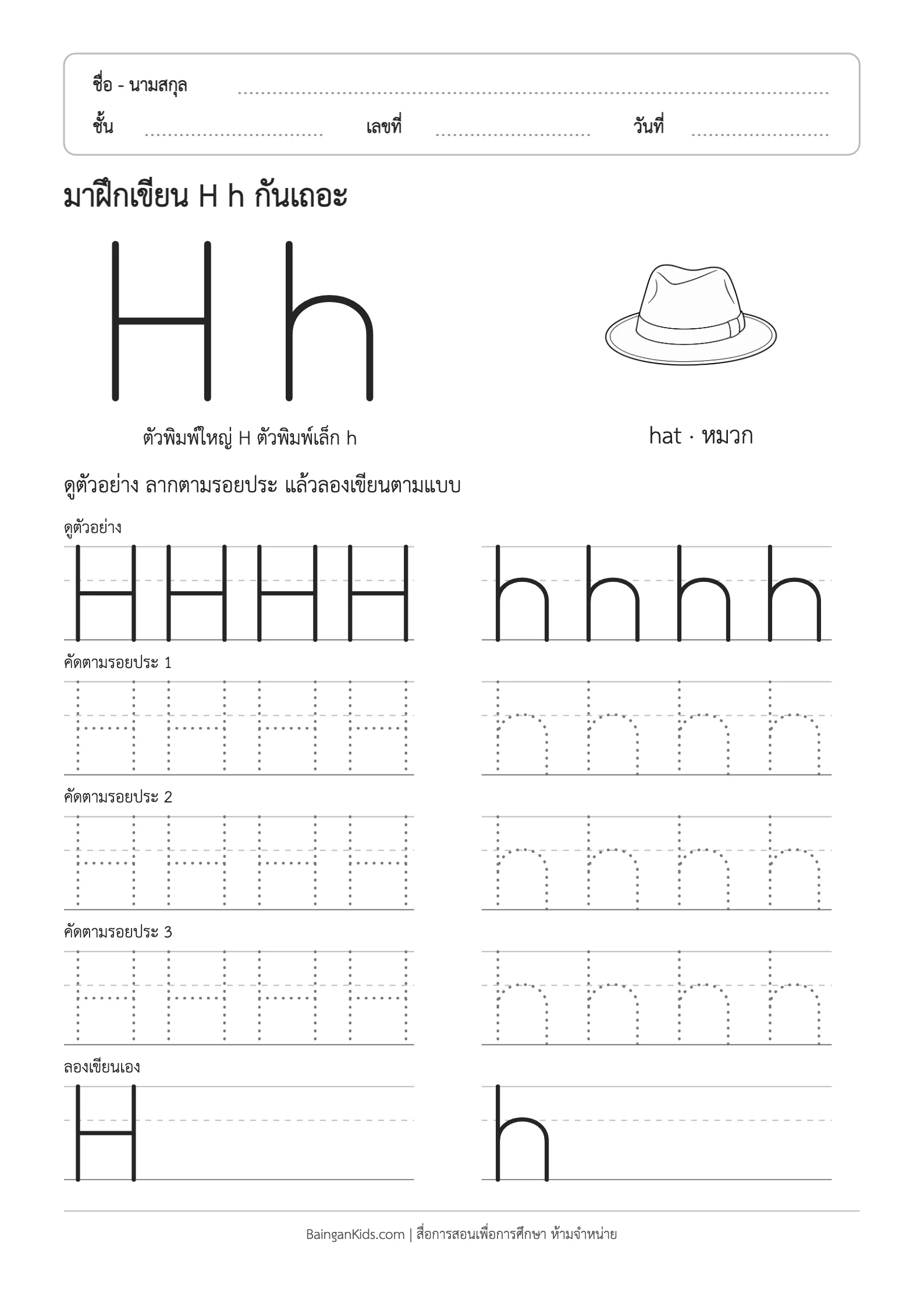 ปก ฝึกเขียน H h (hat)