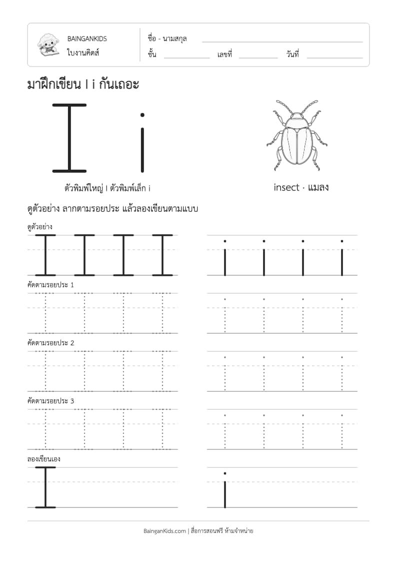 ฝึกเขียน I i (insect) ตัวอย่างหน้าที่ 1