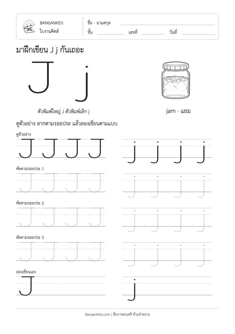ฝึกเขียน J j (jam) ตัวอย่างหน้าที่ 1