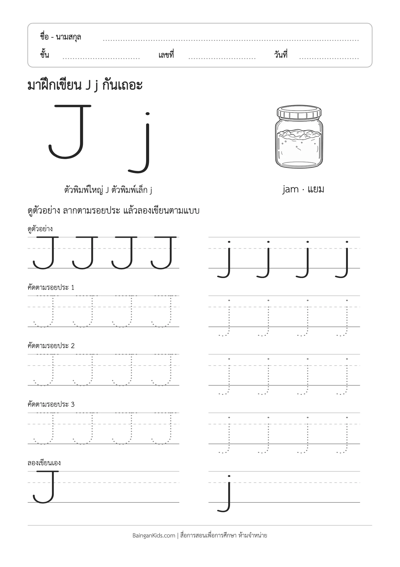 ปก ฝึกเขียน J j (jam)