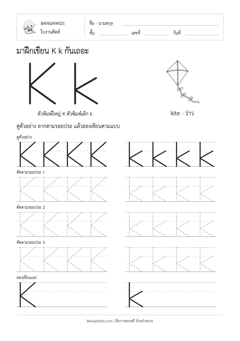 ฝึกเขียน K k (kite) ตัวอย่างหน้าที่ 1