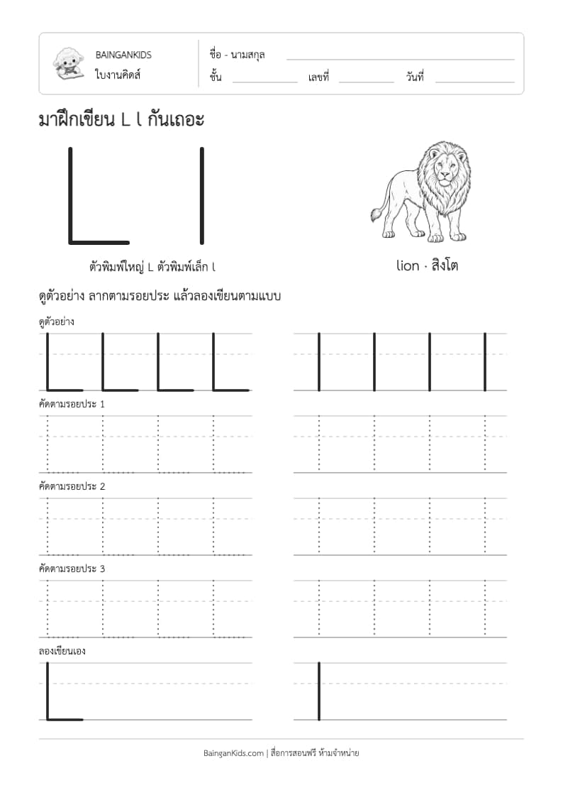 ฝึกเขียน L l (lion) ตัวอย่างหน้าที่ 1