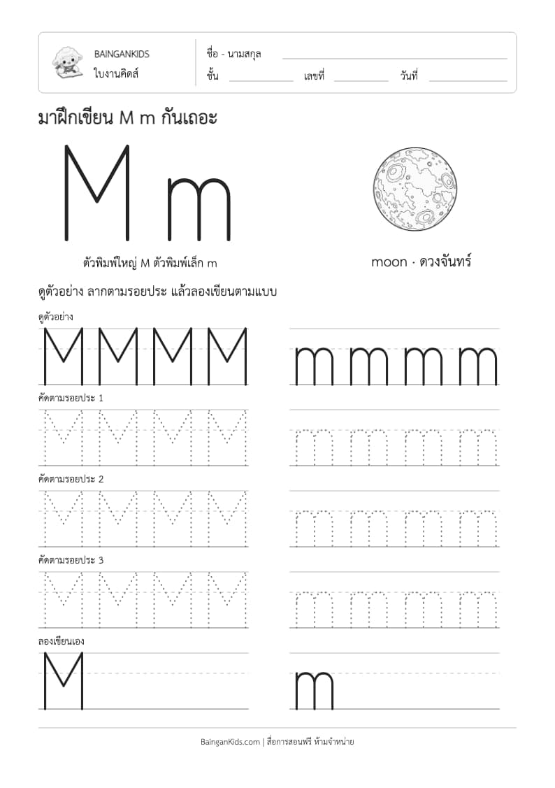 ฝึกเขียน M m (moon) ตัวอย่างหน้าที่ 1