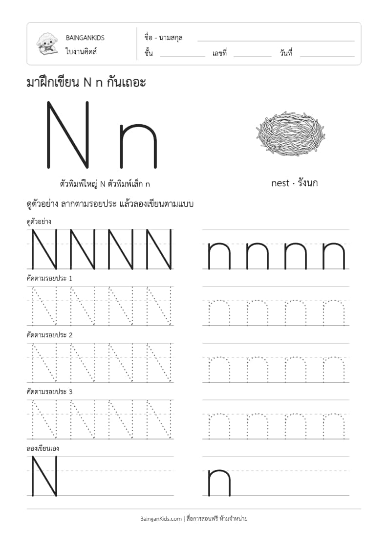 ฝึกเขียน N n (nest) ตัวอย่างหน้าที่ 1