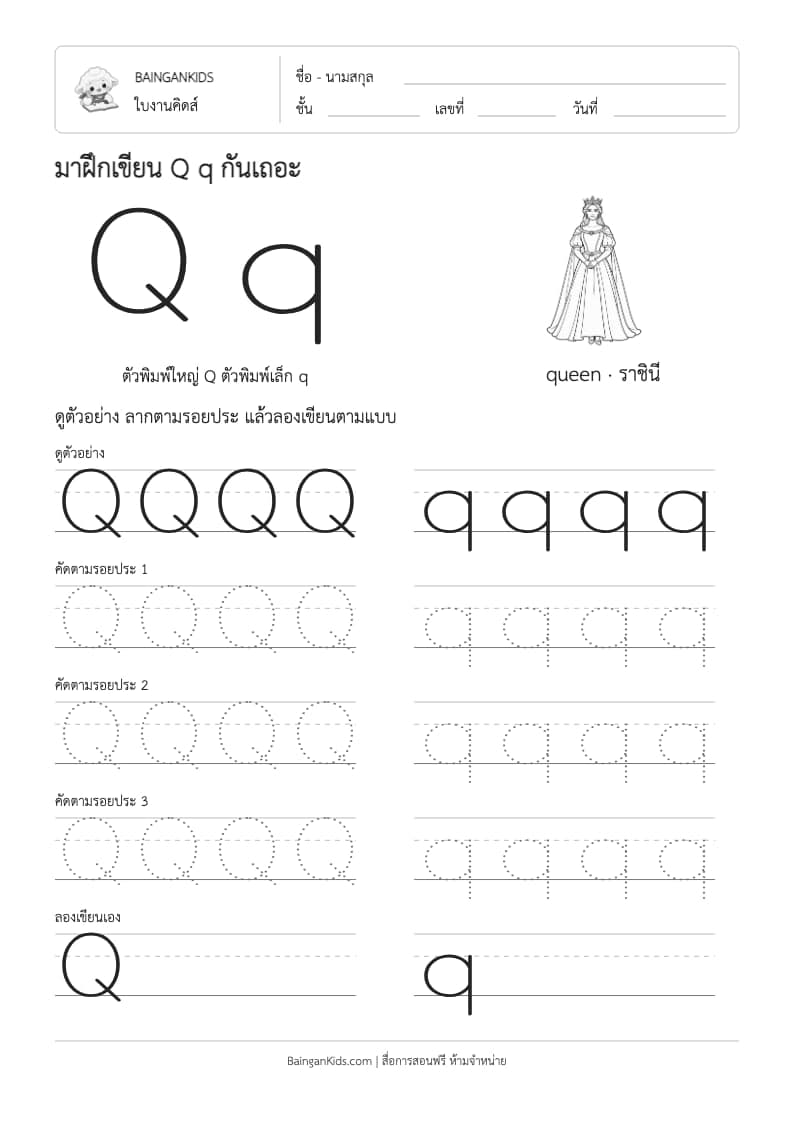 ฝึกเขียน Q q (queen) ตัวอย่างหน้าที่ 1