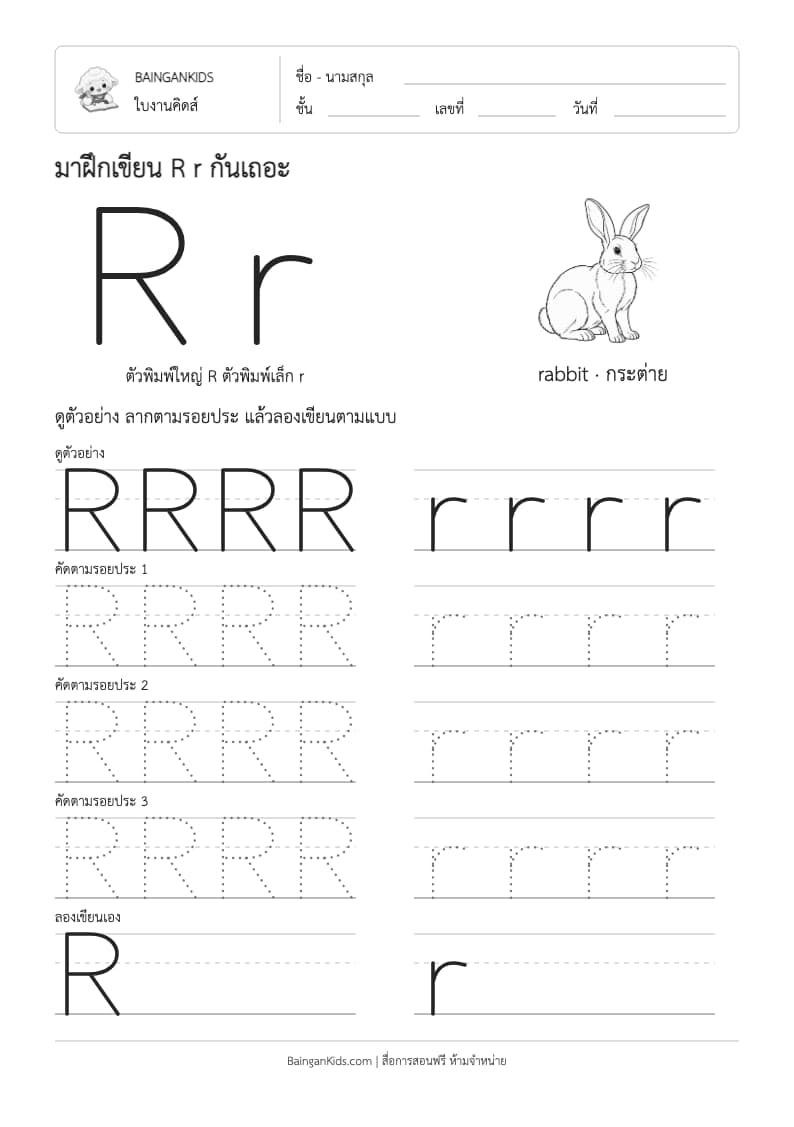 ฝึกเขียน R r (rabbit) ตัวอย่างหน้าที่ 1